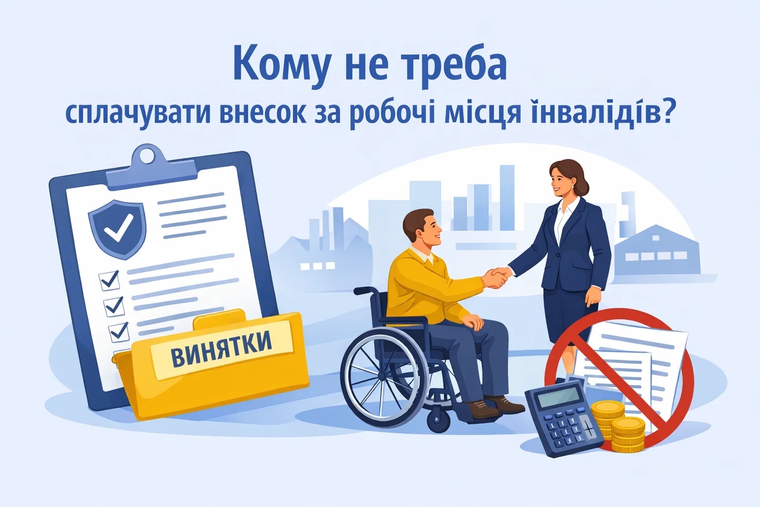 Роз'яснення ДПС: кому не потрібно сплачувати внесок за робочі місця для осіб з інвалідністю?
