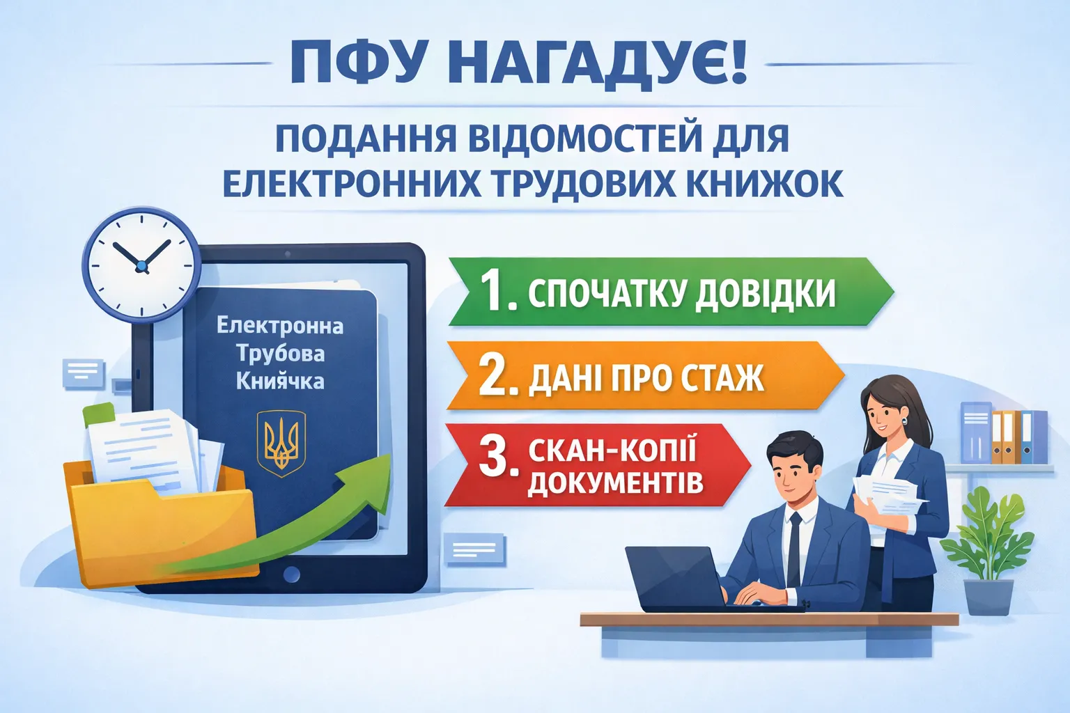 ПФУ нагадав про черговість подання відомостей для електронних трудових книжок