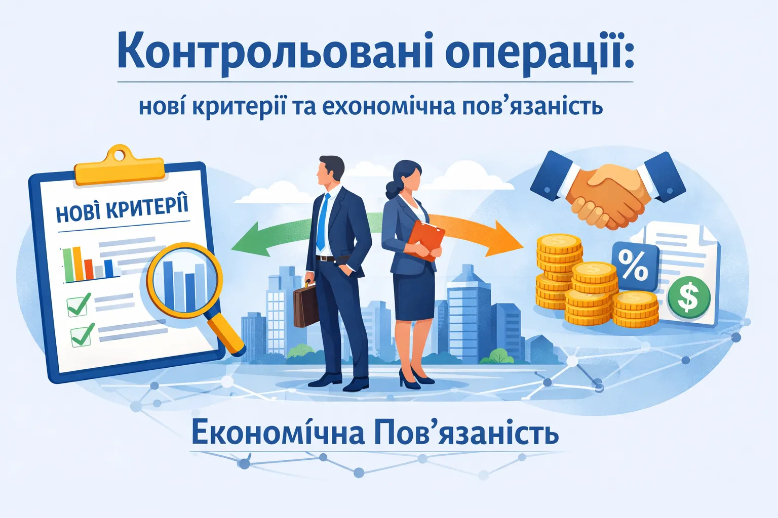 Контрольовані операції: нові критерії та економічна пов’язаність контрагентів Контрольовані операції: нові критерії та економічна пов’язаність контрагентів