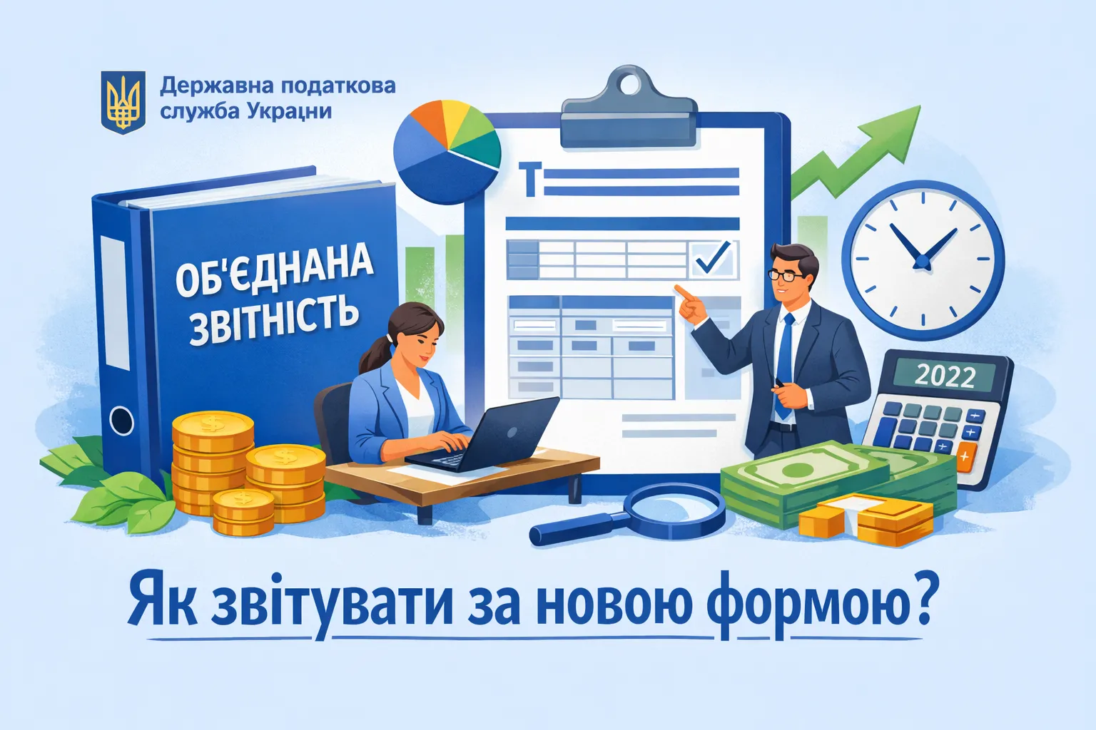 Державна податкова Служба України роз’яснила, як звітувати за новою формою Об'єднаної звітності Державна податкова Служба України роз’яснила, як звітувати за новою формою Об'єднаної звітності