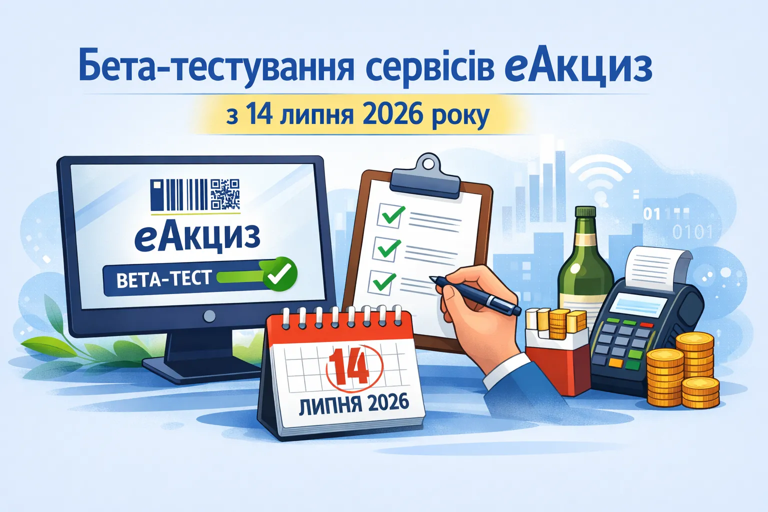 Бета-тестування сервісів еАкциз розпочалося з 14 липня 2026 року