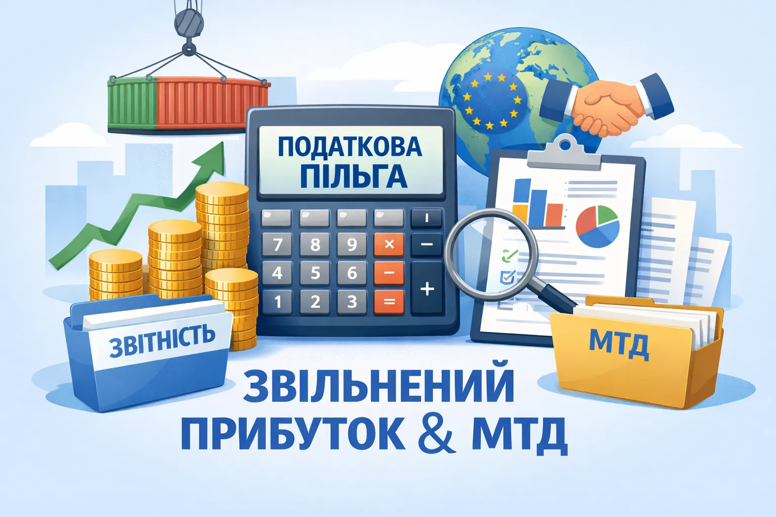 Звільнений прибуток і МТД: як розрахувати пільгу та відобразити її у звітності