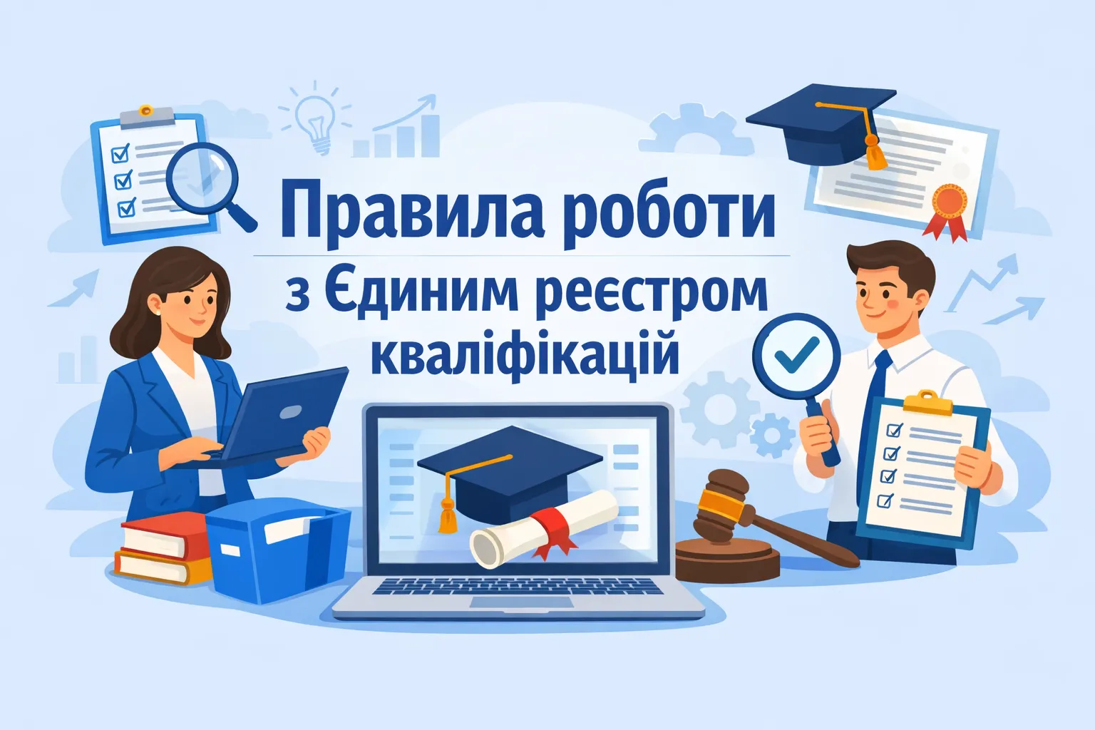 Нацагентство пояснило правила роботи з Єдиним реєстром кваліфікацій