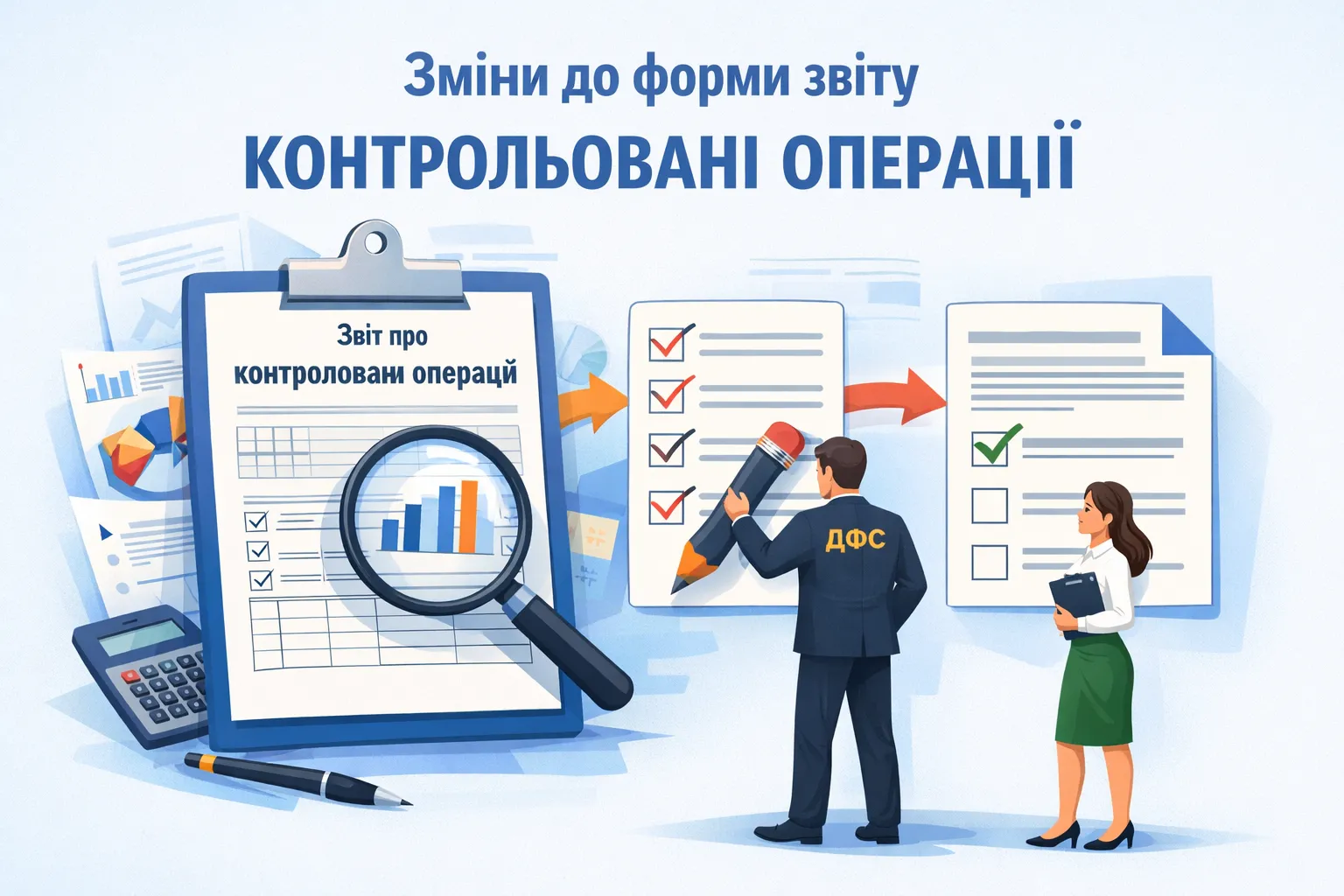Зміни до форми Звіту про контрольовані операції