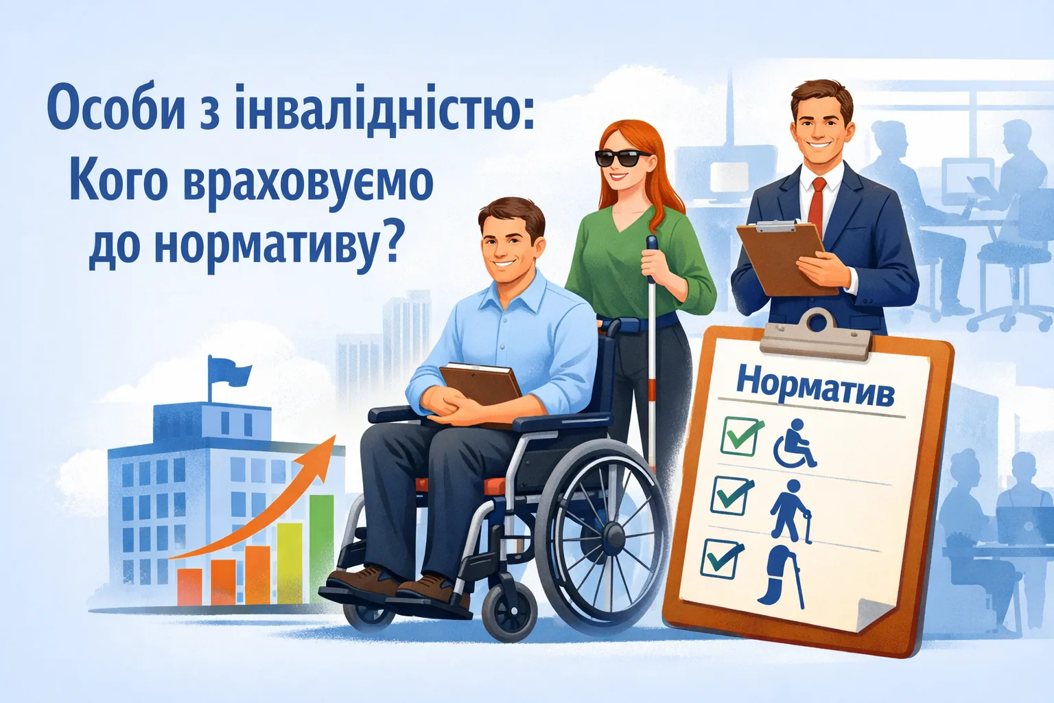 Особи з інвалідністю: кого враховуємо до нормативу? Особи з інвалідністю: кого враховуємо до нормативу?