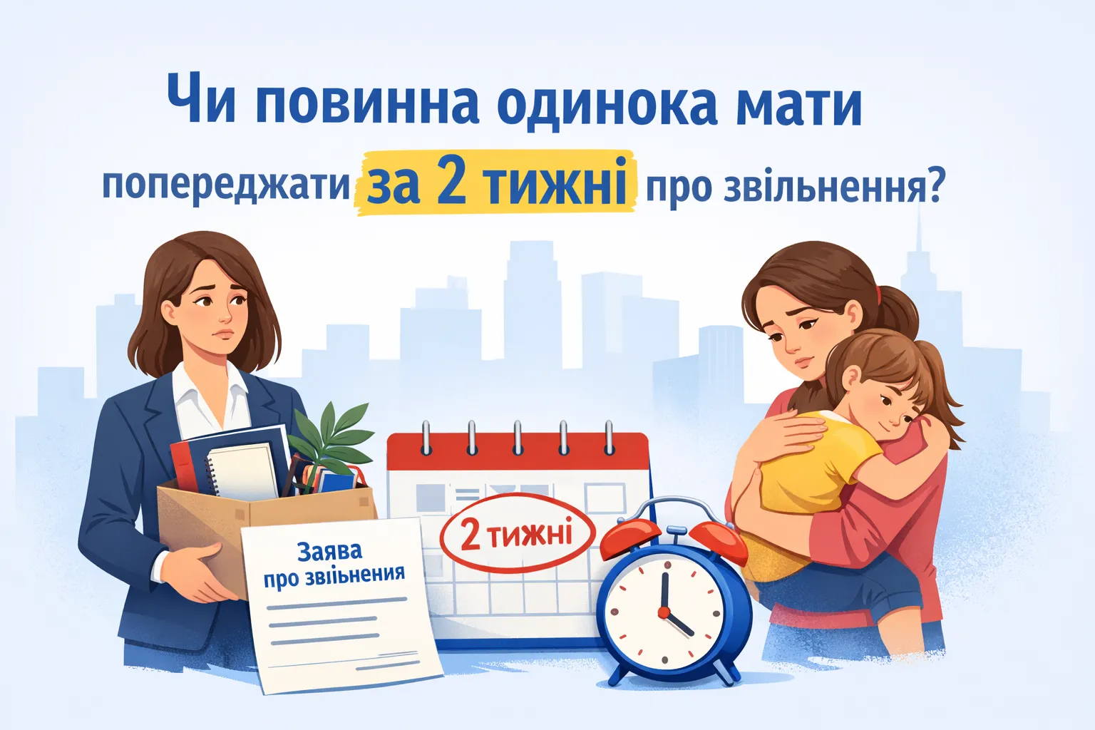 Чи зобов’язана працівниця, яка є одинокою матір’ю, повідомляти 2 тижні про звільнення за власним бажанням? Чи зобов’язана працівниця, яка є одинокою матір’ю, повідомляти 2 тижні про звільнення за власним бажанням?