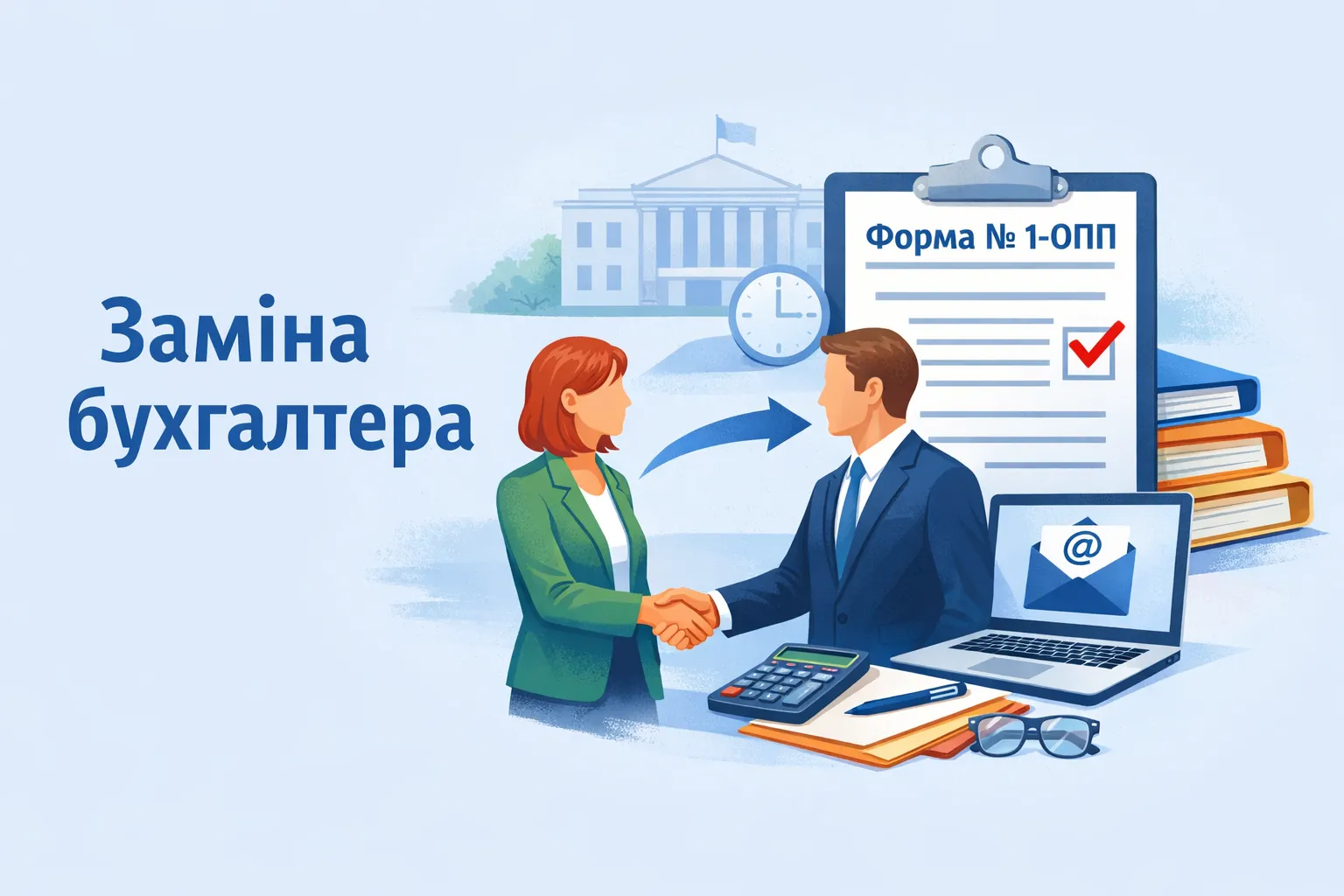 Заміна бухгалтера: коли і як подати форму № 1-ОПП Заміна бухгалтера: коли і як подати форму № 1-ОПП