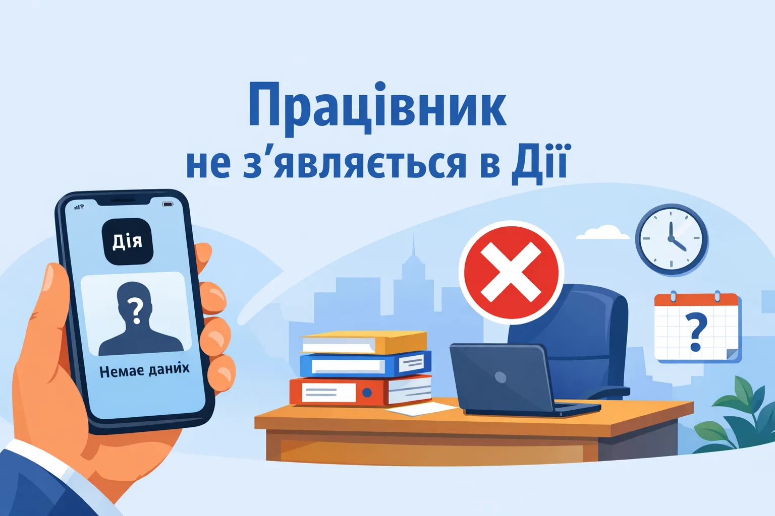 Працівник не з’являється в Дії