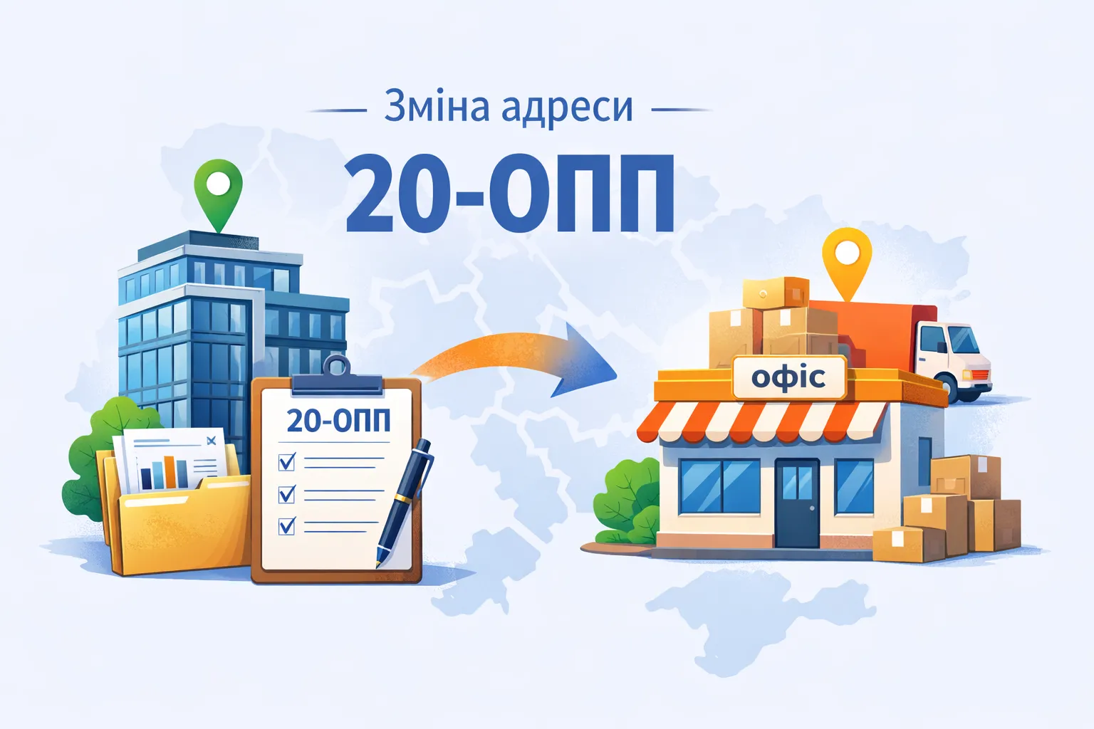 Зміна адреси ФОП/юрособи: куди подавати 20-ОПП під час «переїзду»