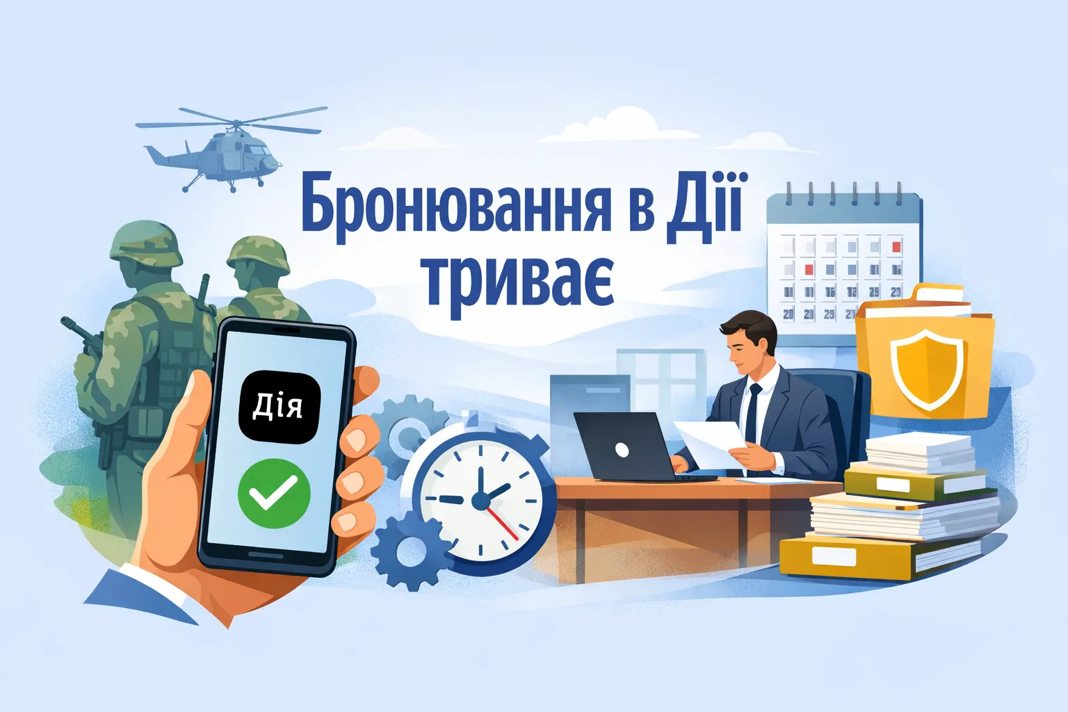 Бронювання у Дії не ставитимуть на паузу Бронювання у Дії не ставитимуть на паузу