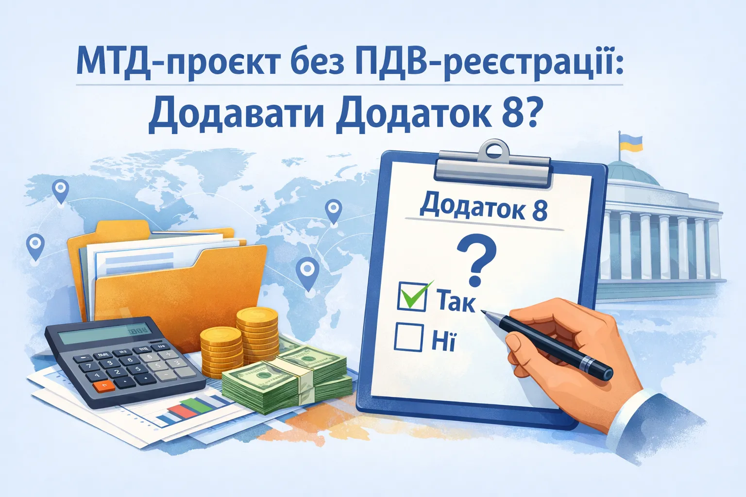 МТД‑проєкт без ПДВ‑реєстрації: чи подавати Додаток 8