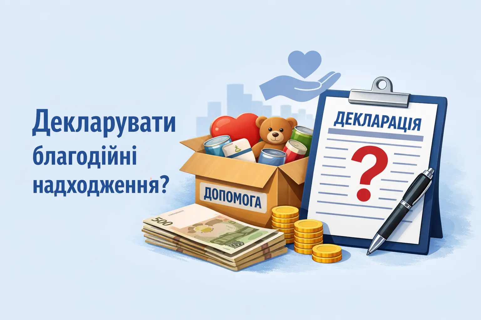 Отримали нецільову благодійну допомогу: чи обов’язково декларувати дохід?