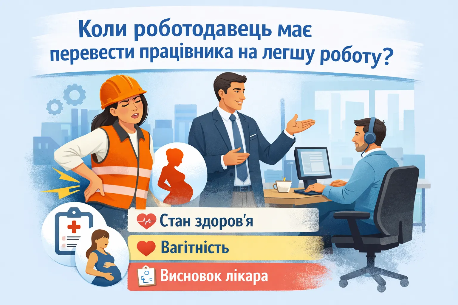 У яких випадках роботодавець зобов'язаний перевести працівника на легшу роботу?