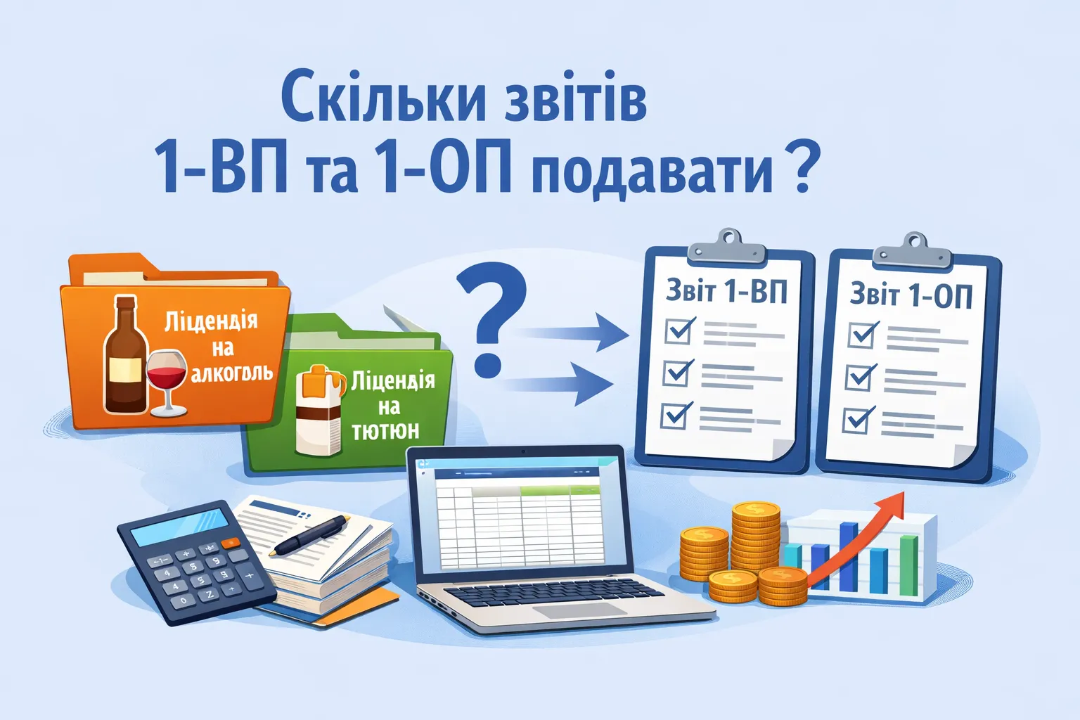 Кілька ліцензій на алкоголь і тютюн: скільки звітів 1-ВП та 1-ОП подавати?