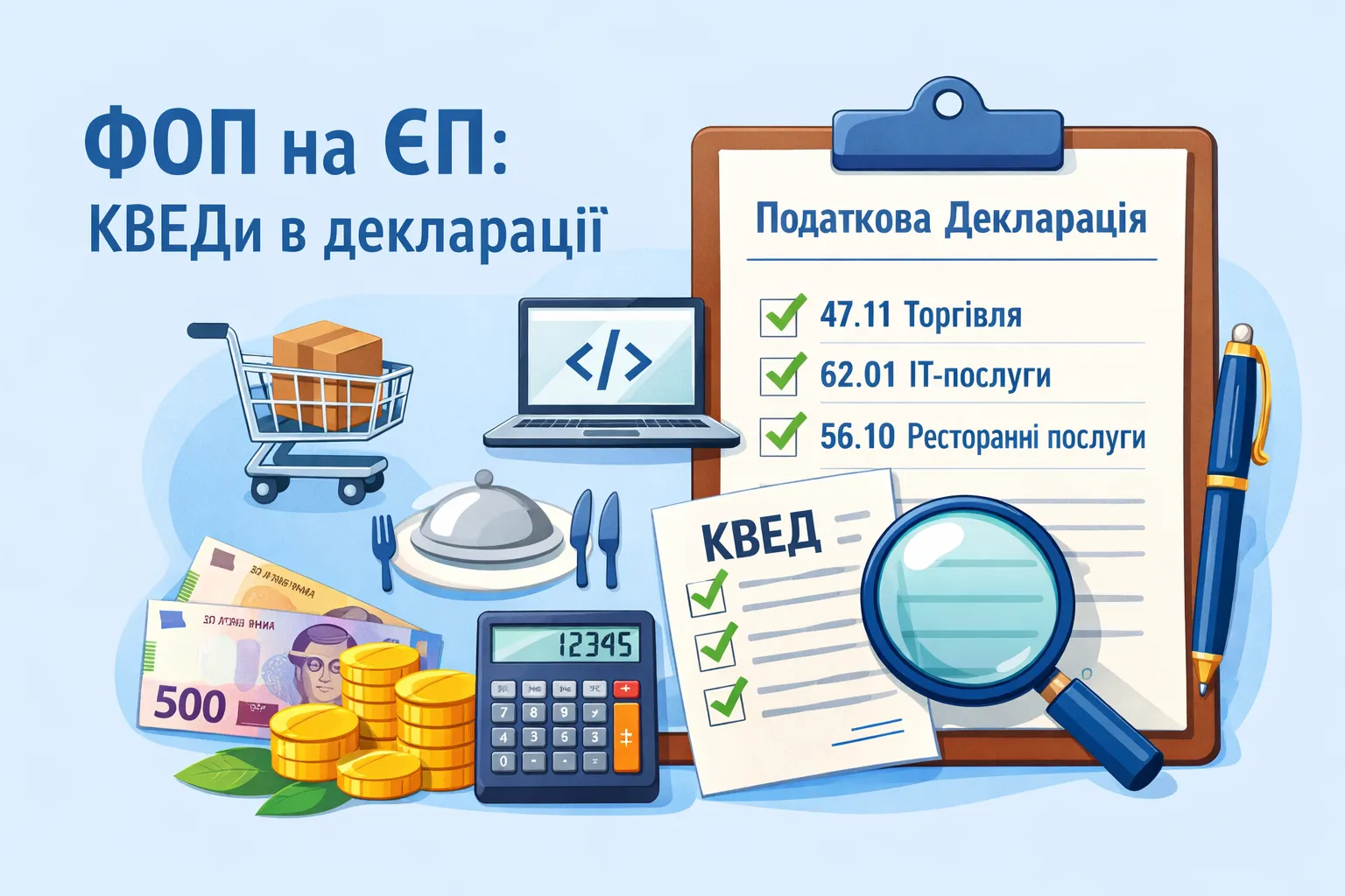 ФОП на ЄП: які КВЕДи вносити в декларацію