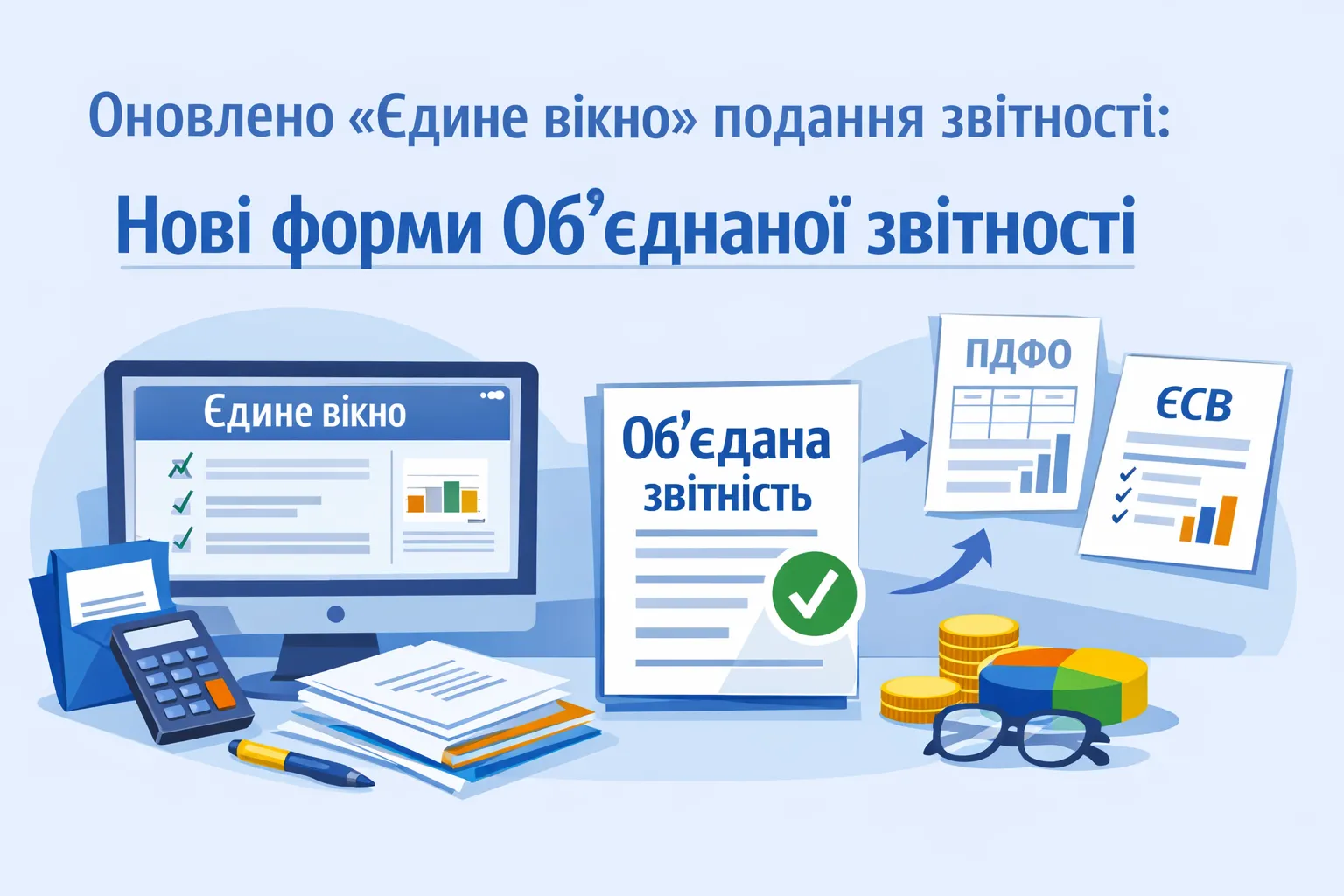 Оновлено «Єдине вікно» подання звітності: є форми Об’єднаної звітності