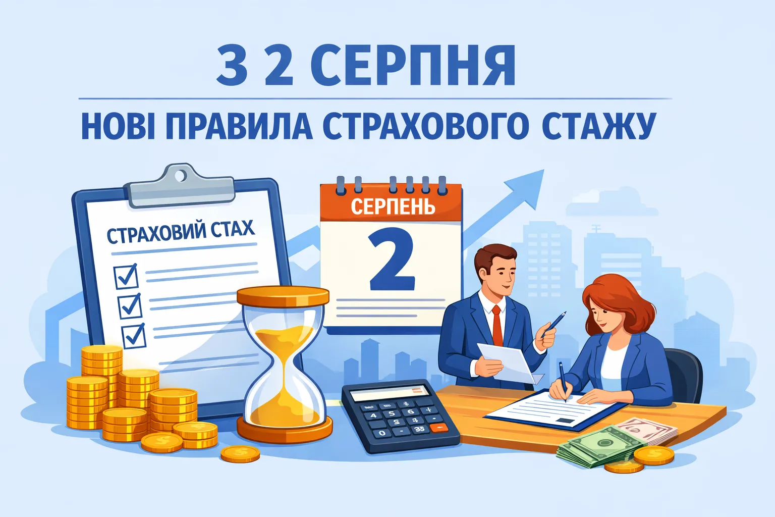 З 2 серпня змінюються правила зарахування страхового стажу
