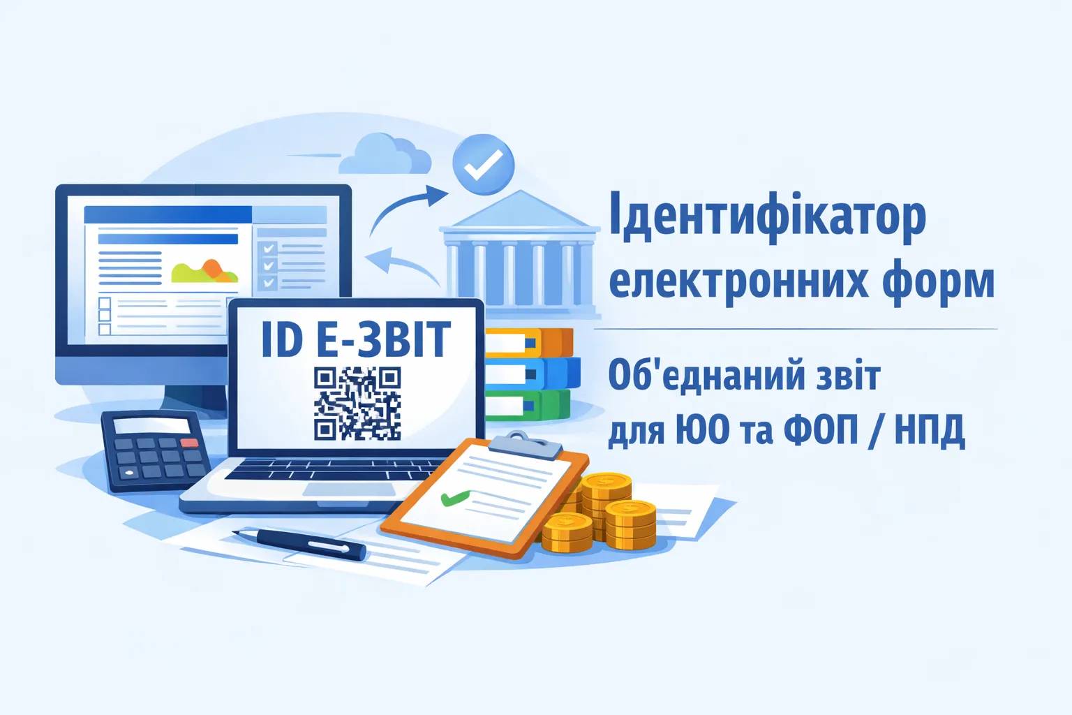 Ідентифікатор електронних форм Об'єднаного звіту для ЮО та ФОП / НПД Ідентифікатор електронних форм Об'єднаного звіту для ЮО та ФОП / НПД