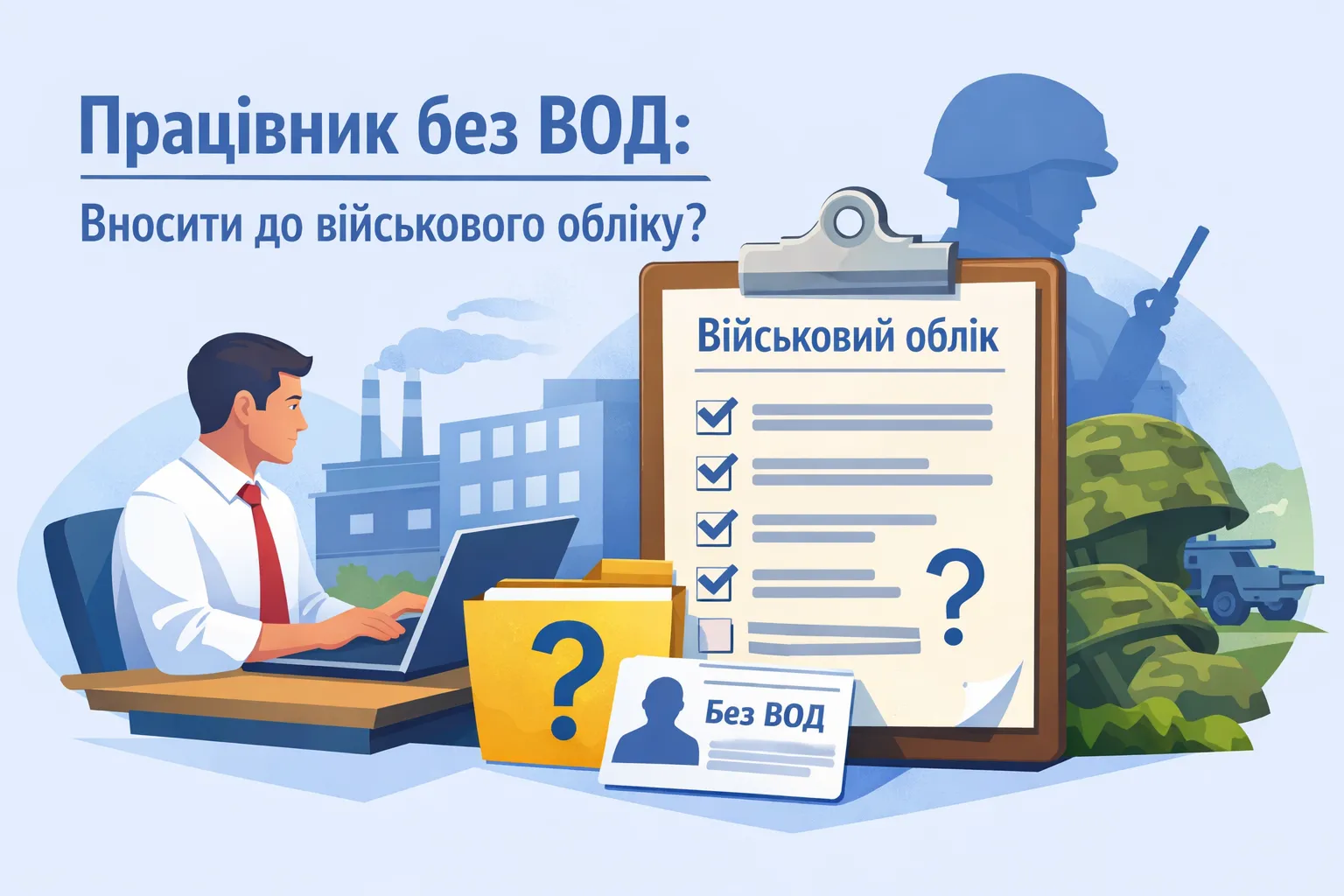 Працівник без ВОД: чи вносити до списків військового обліку