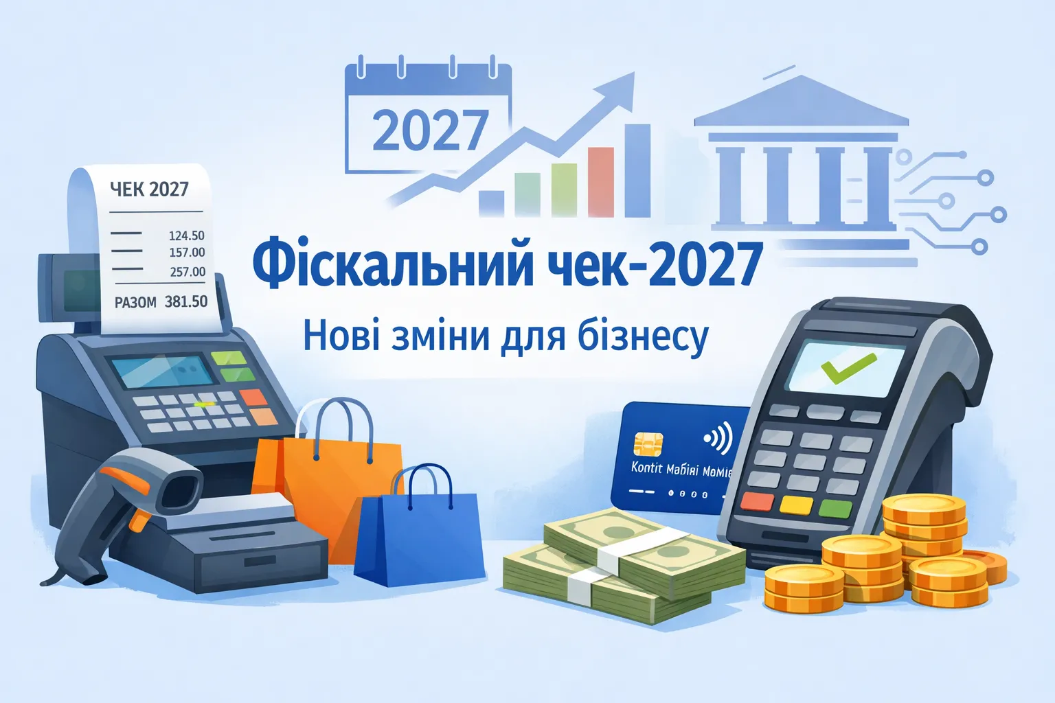 Фіскальний чек‑2027: які зміни готують для продавців та еквайрів