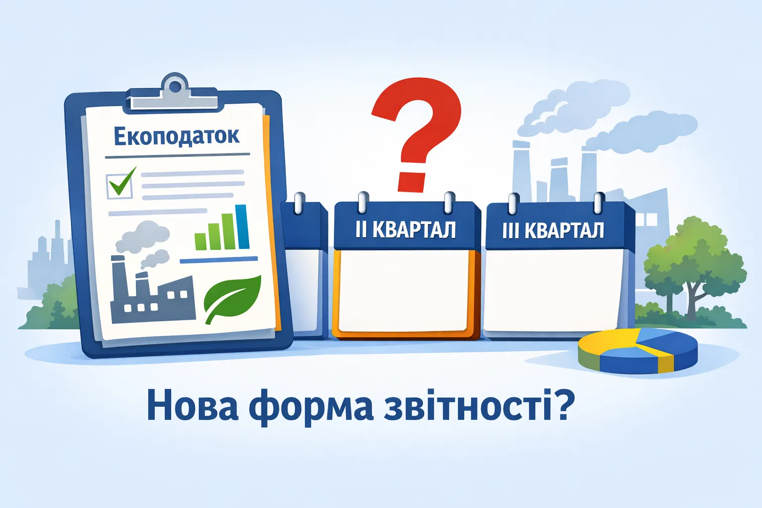 Екоподаток: з якого кварталу нова форма?