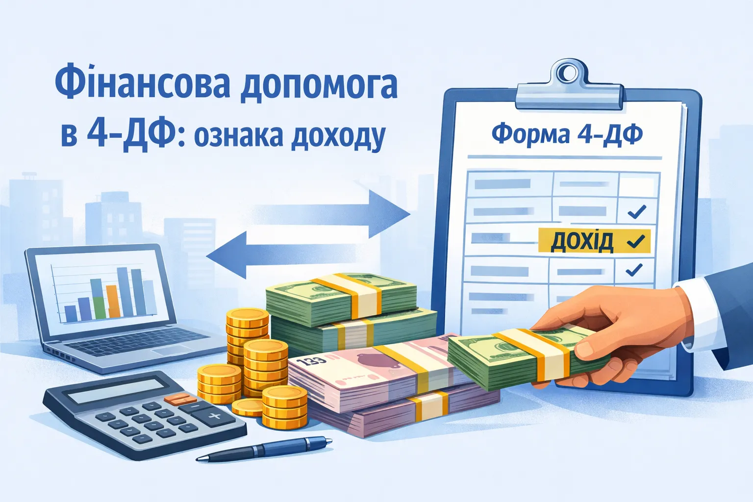 Фінансова допомога: ознака доходу в 4-ДФ