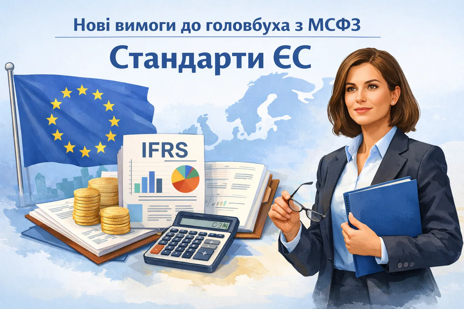 Нові вимоги до головбуха з МСФЗ: стандарт на рівні ЄС