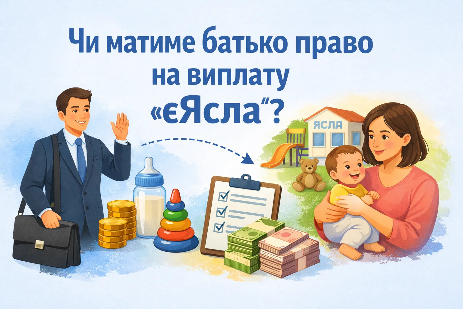 Батько виходить на роботу: чи матиме він право на виплату «єЯсла»