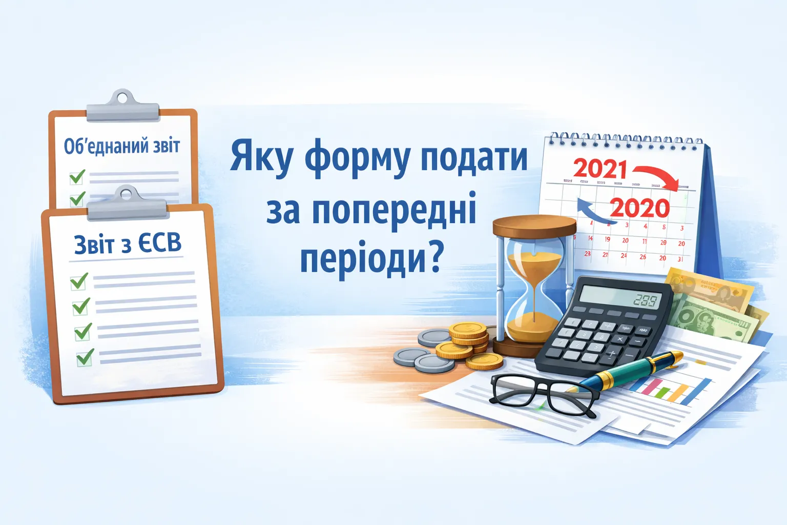 Об’єднаний звіт та ЄСВ: яку форму подати за попередні періоди? Об’єднаний звіт та ЄСВ: яку форму подати за попередні періоди?