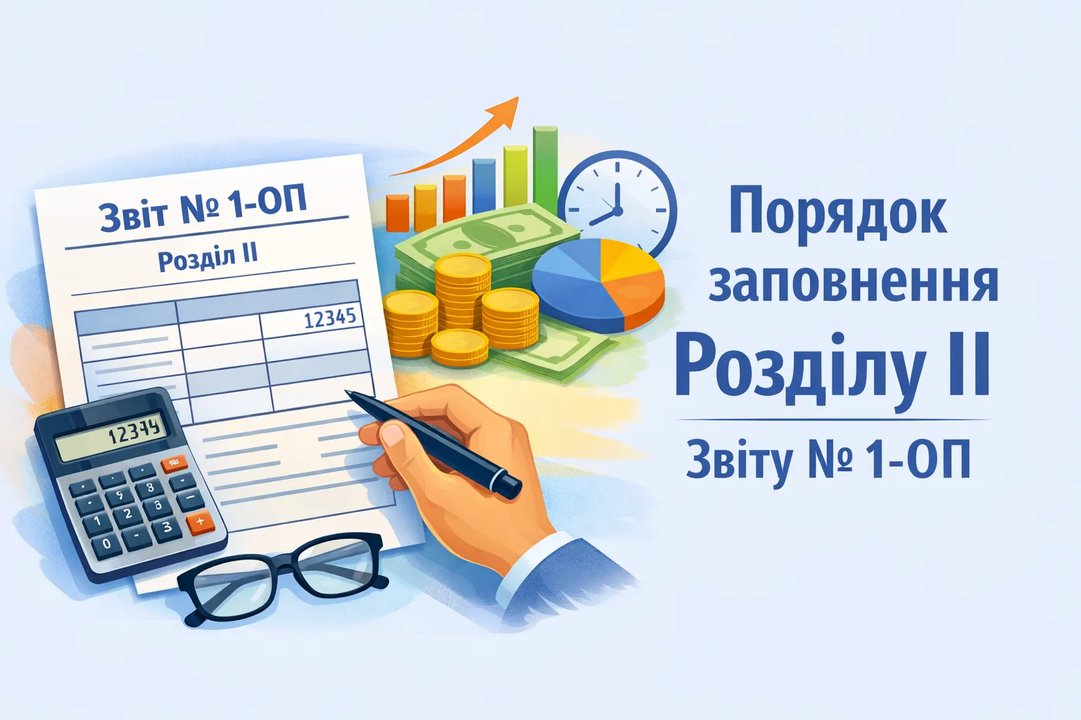 Порядок заповнення розділу ІІ Звіту № 1-ОП