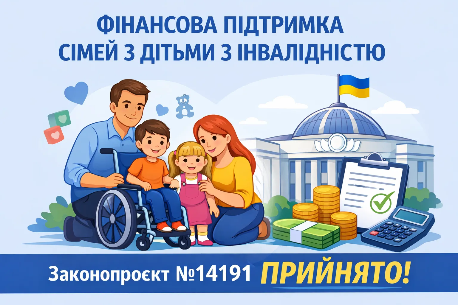 Фінансова підтримка сімей з дітьми з інвалідністю: ВРУ прийняла законопроєкт №14191