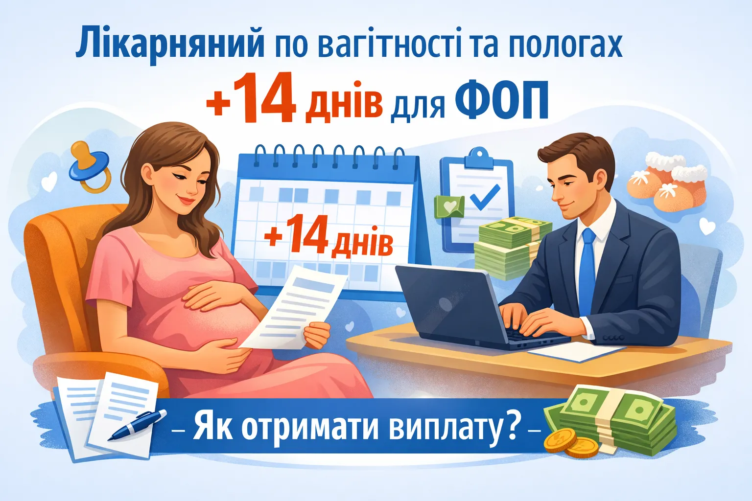 ФОП продовжили лікарняний по вагітності та пологах на 14 днів: як отримати виплату