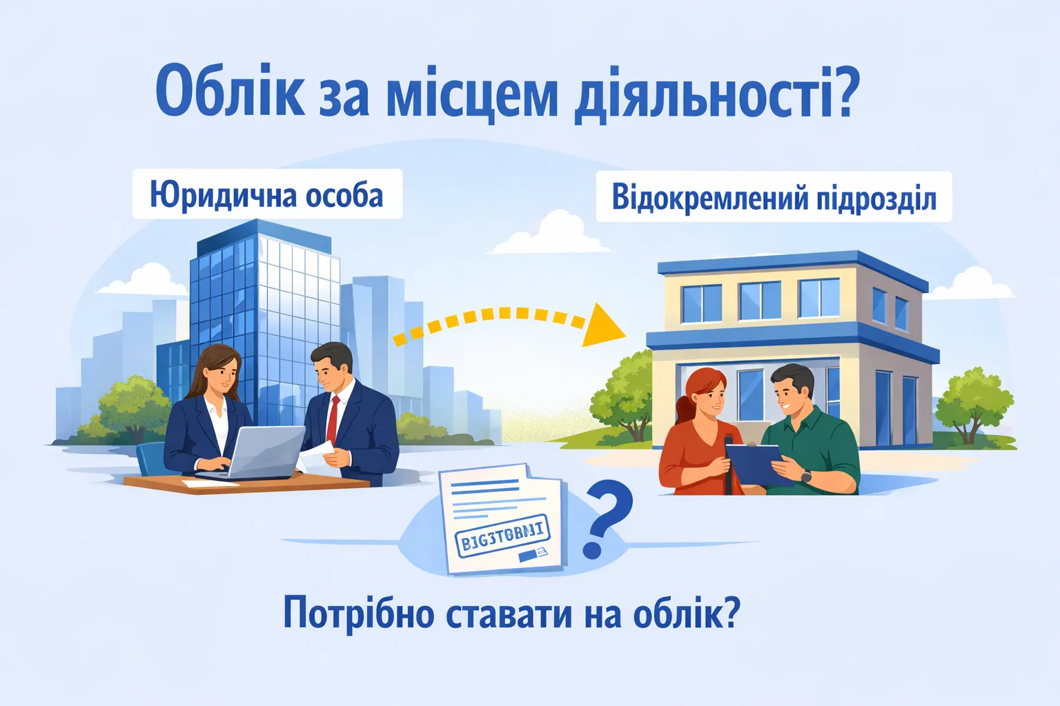 Відокремлений підрозділ з працівниками: чи треба юрособі ставати на неосновний облік?