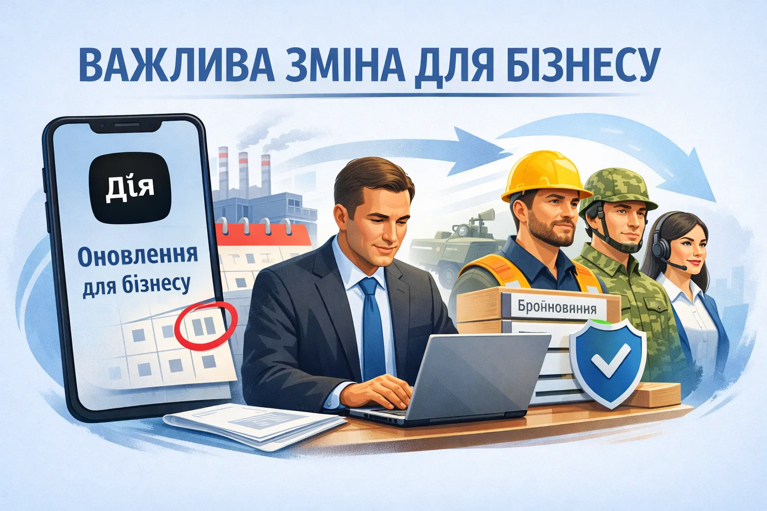 У Дії нагадали про важливе оновлення для бізнесу при бронюванні