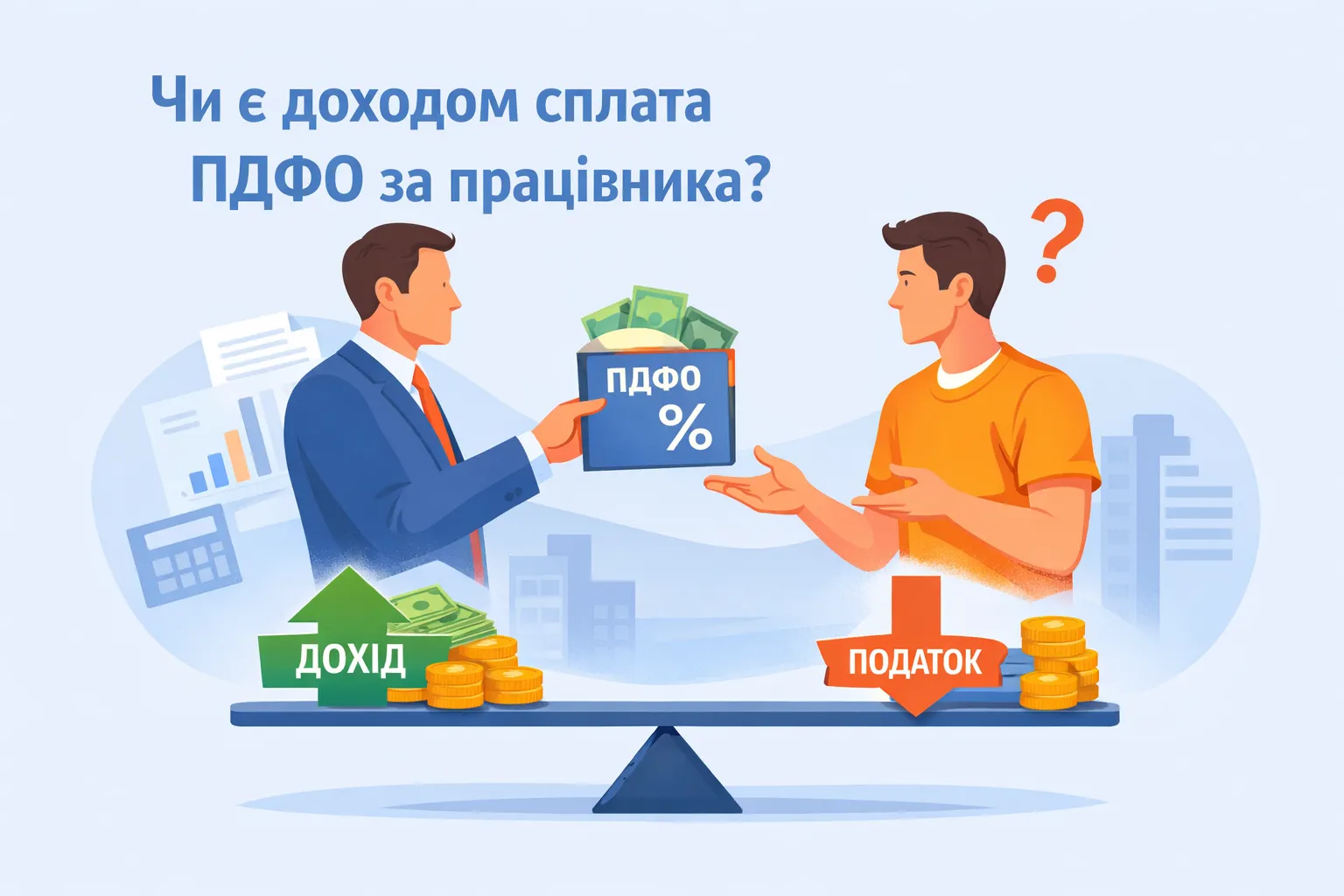 Чи стає доходом сума ПДФО, сплачена замість працівника?