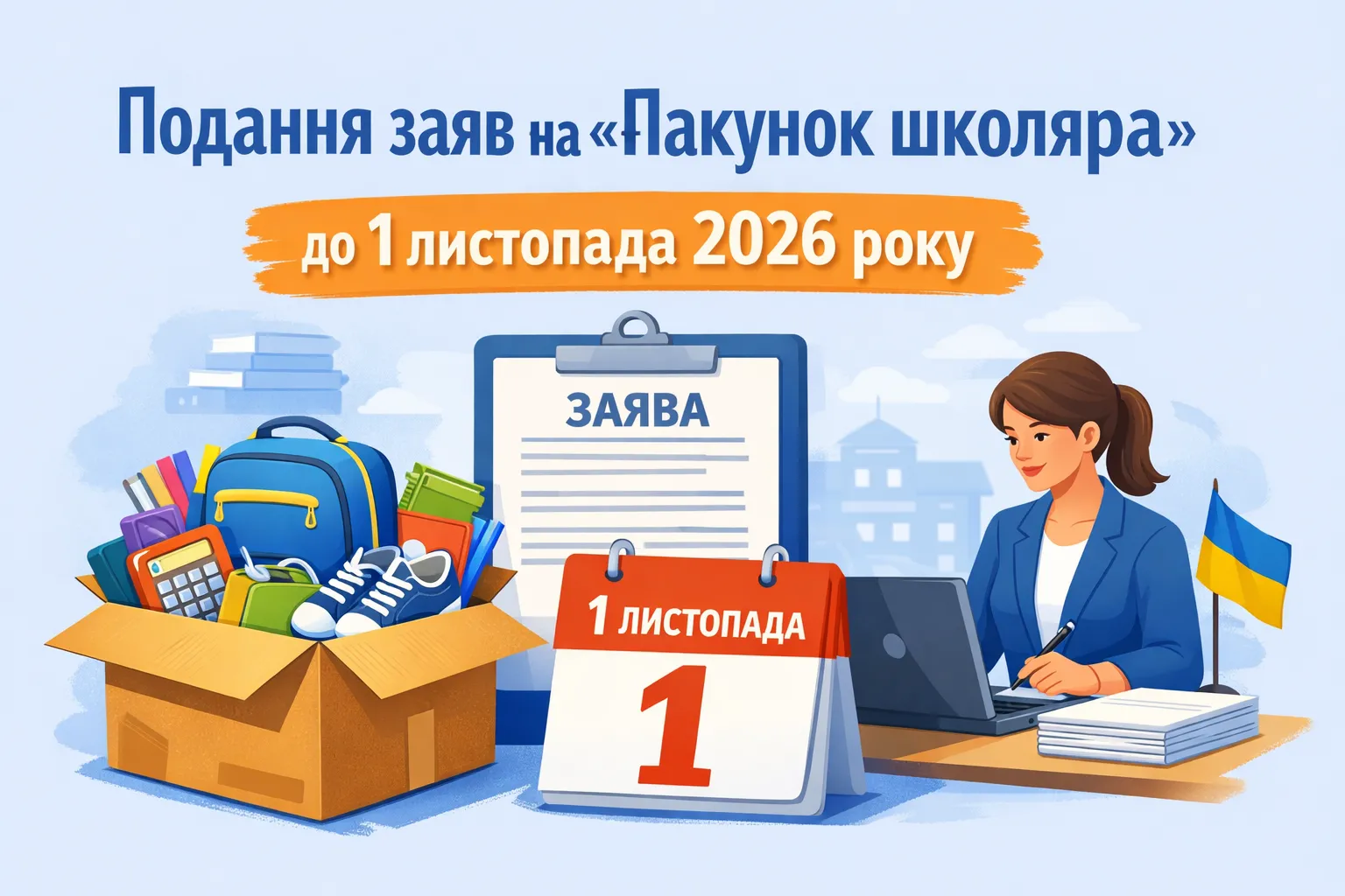 Подання заяв на «Пакунок школяра» триває до 1 листопада 2026 року