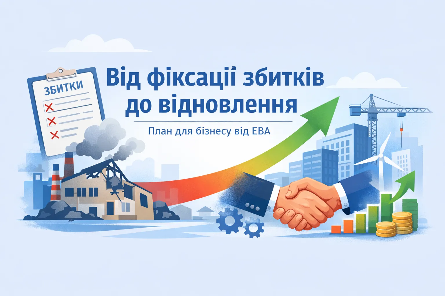Від фіксації збитків до відновлення: покроковий план для бізнесу від EBA 