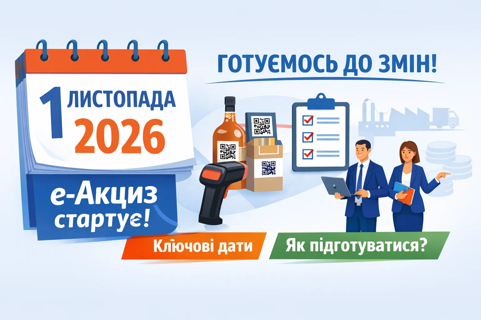 е-Акциз запрацює з 1 листопада 2026 року: ключові дати для бізнесу та як підготуватися