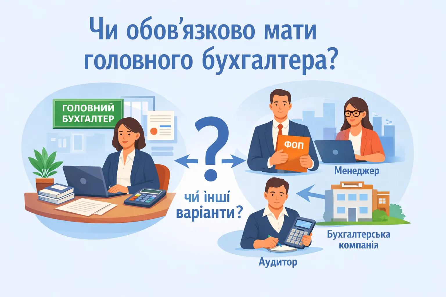 Чи обов’язково юрособі мати головного бухгалтера: хто може вести бухоблік без головбуха