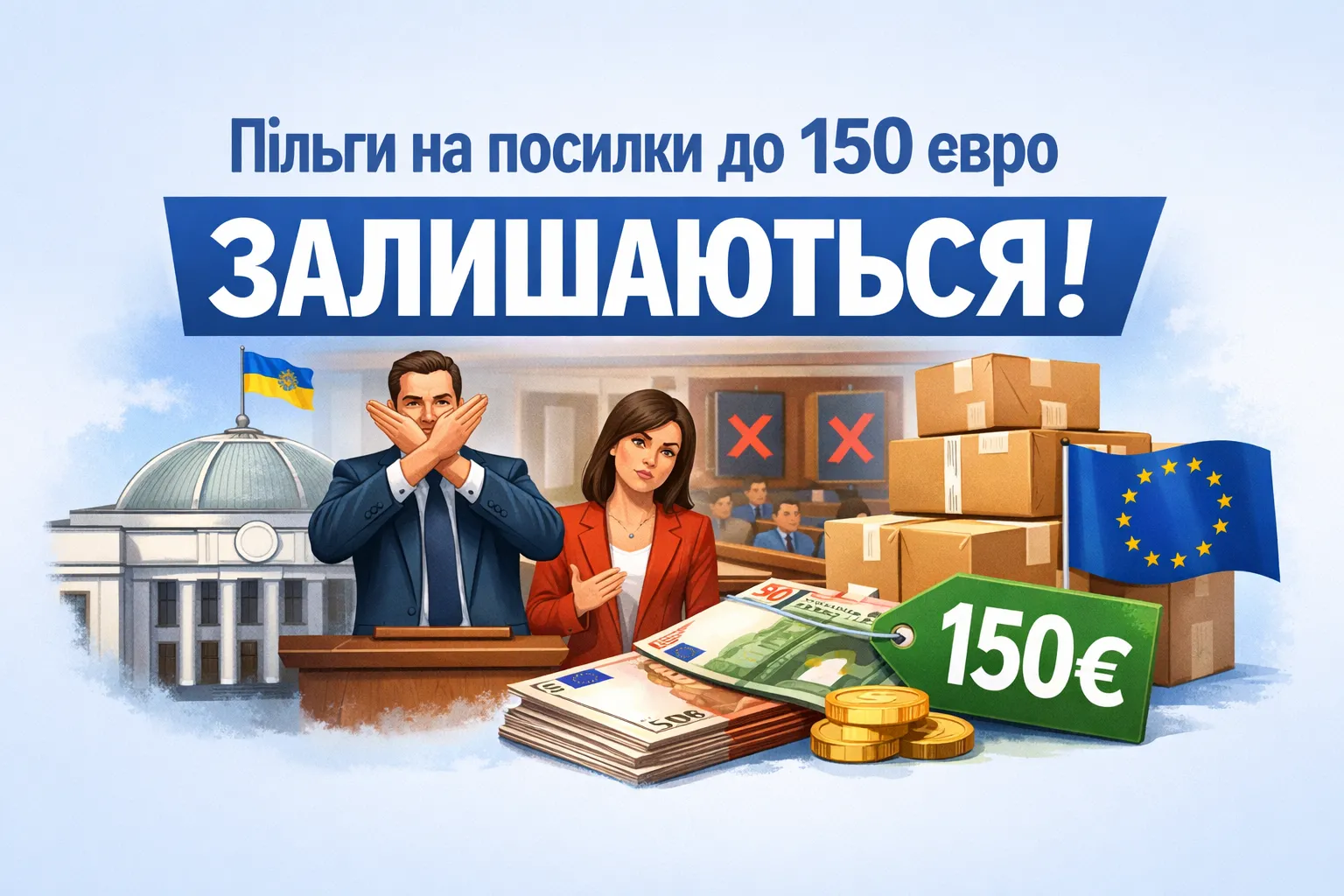 Рада знову провалила скасування ПДВ-пільги на посилки до 150 євро