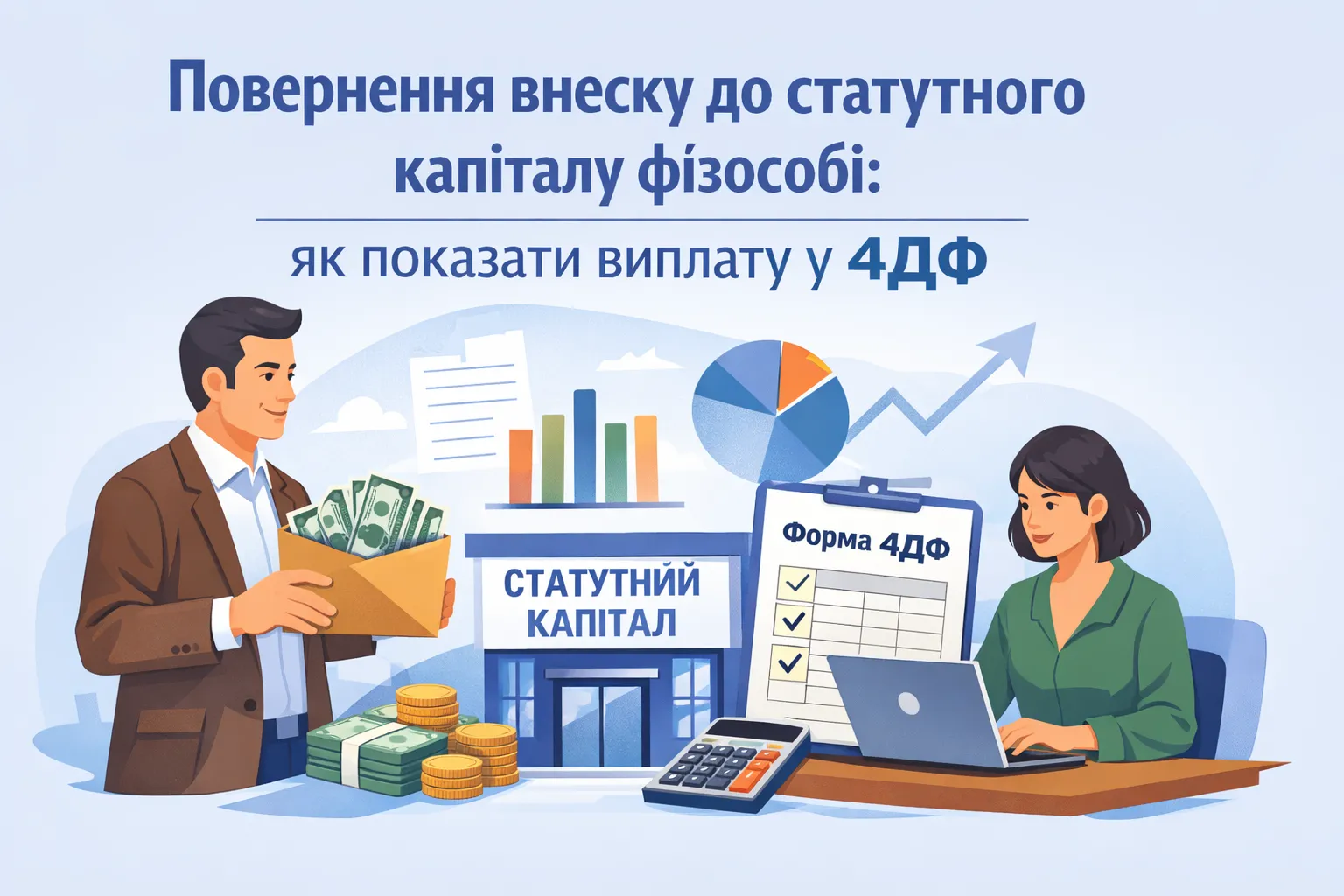 Повернення внеску до статутного капіталу фізособі: як показати виплату у 4ДФ Повернення внеску до статутного капіталу фізособі: як показати виплату у 4ДФ