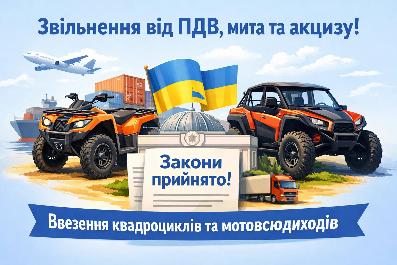 Ввезення квадроциклів та мотовсюдиходів звільнено від ПДВ, мита та акцизу: ВРУ прийняла Закони Ввезення квадроциклів та мотовсюдиходів звільнено від ПДВ, мита та акцизу: ВРУ прийняла Закони