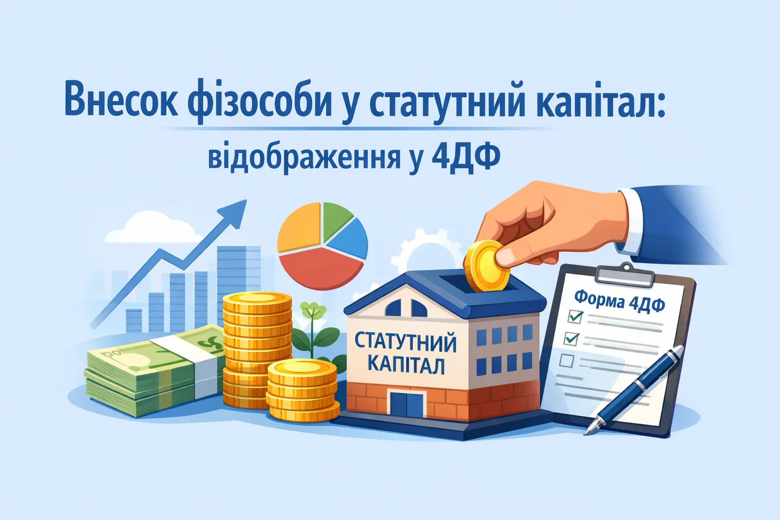 Фізособа внесла кошти до статутного капіталу: як показувати у 4ДФ