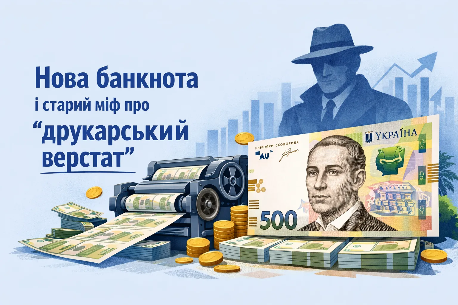 Нова банкнота і старий міф про друкарський верстат