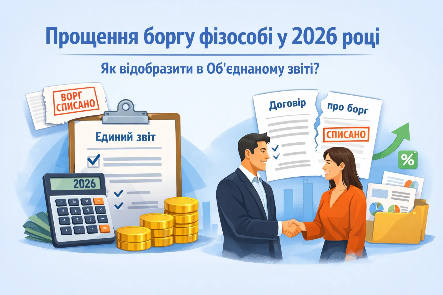 Прощення боргу фізособі у 2026 році: як показувати в Об’єднаному звіті