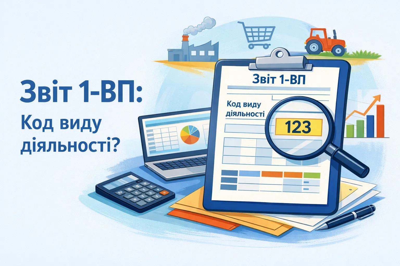 Звіт 1-ВП: де вказати код виду діяльності?