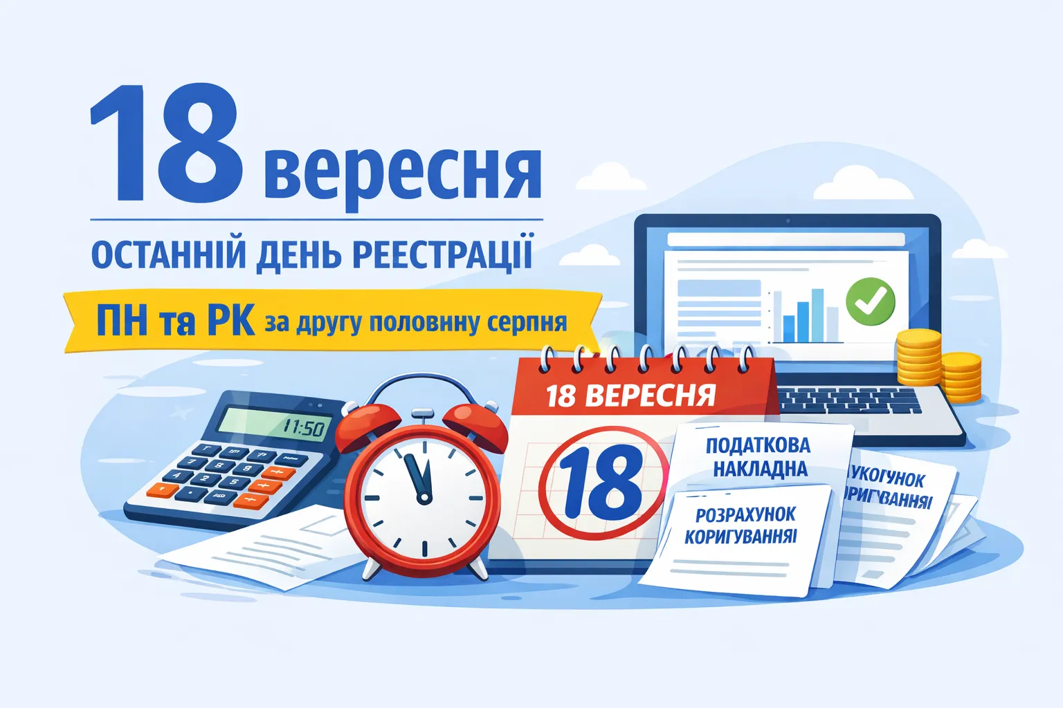 18 вересня — граничний строк реєстрації ПН та РК за другу половину серпня