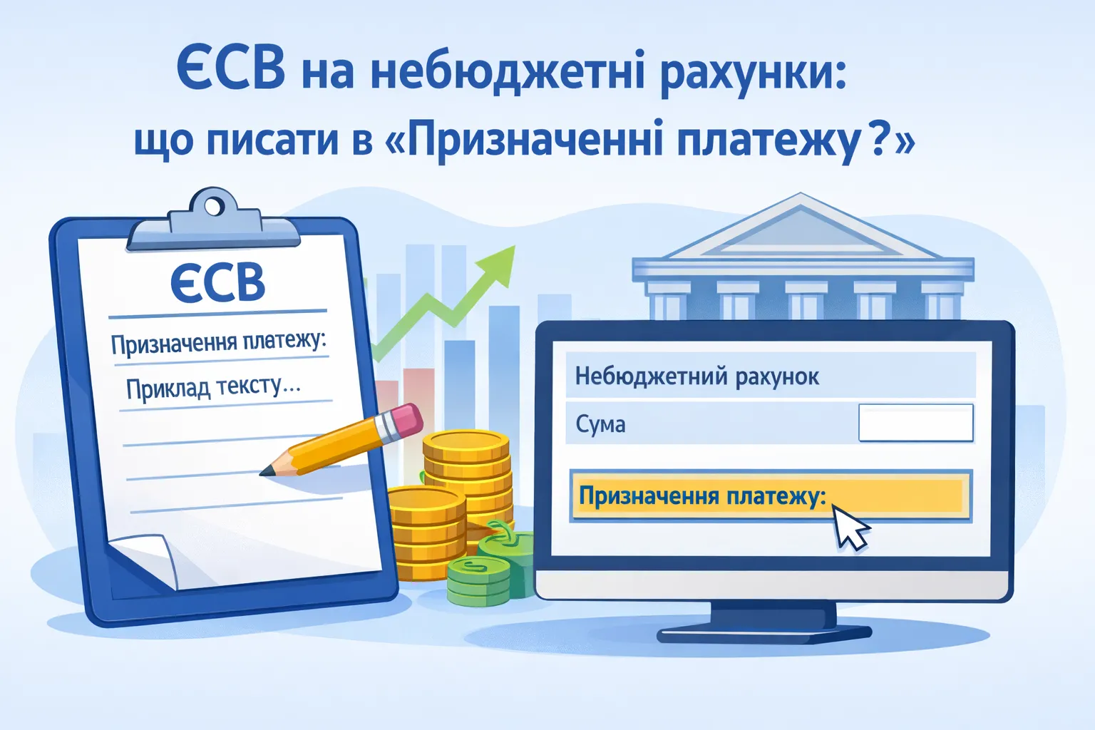 ЄСВ на небюджетні рахунки: що писати в «Призначенні платежу»?