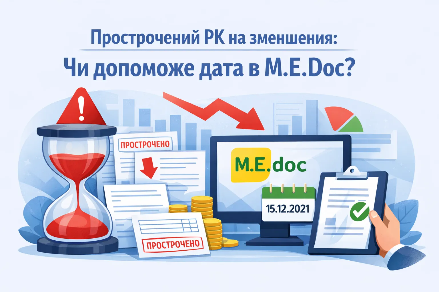Прострочений РК на зменшення: чи врятує вас дата в M.E.Doc?