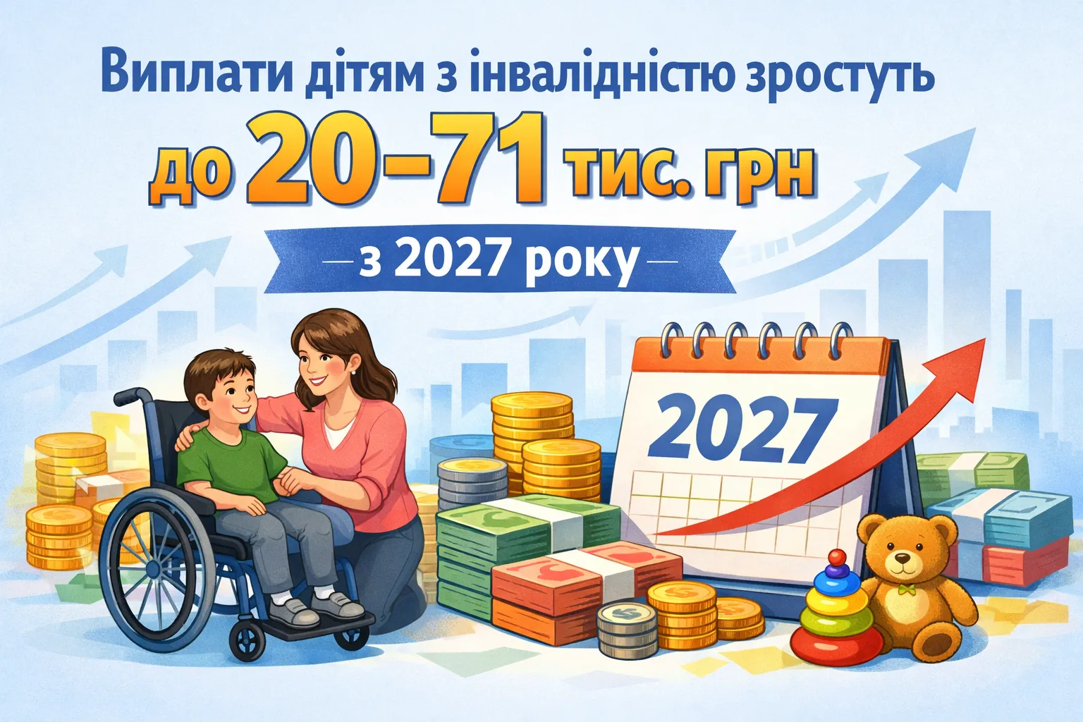 Виплати дітям з інвалідністю зростуть до 20–71 тис. грн: що зміниться з 2027 року